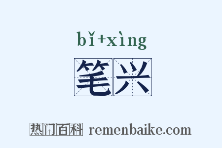 笔兴是什么意思的图片